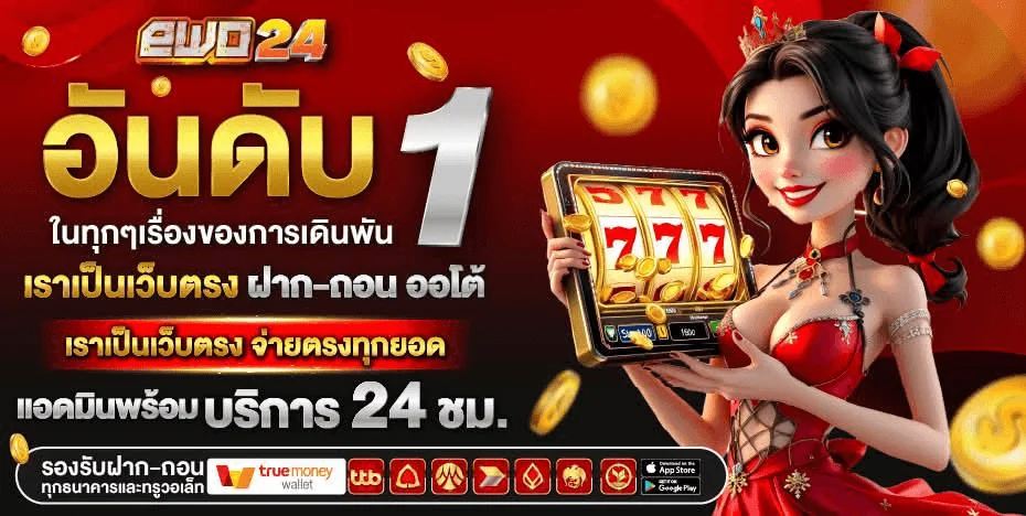 EWO24 เว็บตรง สล็อตวอเลท ฝากถอนไม่มีขั้นต่ำ